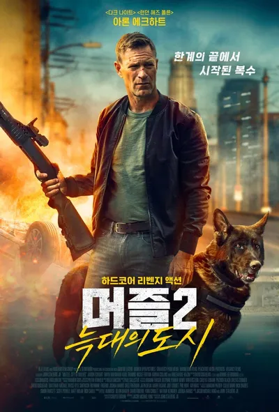 '다크 나이트' 아론 에크하트의 귀환! 영화 '머즐2: 늑대의 도시', 메인 예고편 및 보도스틸 공개!