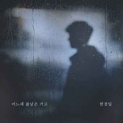 가수 한경일, 이별 발라드 신곡 ‘어느새 봄날은 가고’ 7일 발매!