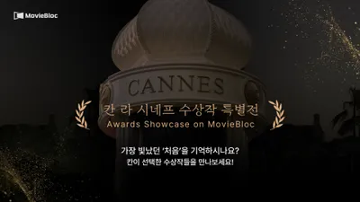무비블록, 칸국제영화제 ‘라 시네프’ 수상작 특별전 개최