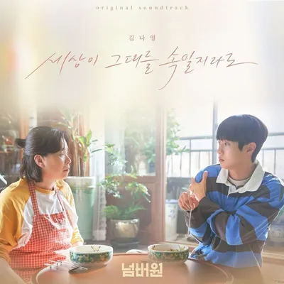 김나영, 김장훈 '세상이 그대를 속일지라도' 다시 부른다…오늘(6일) 영화 '넘버원' 컬래버 음원 발매