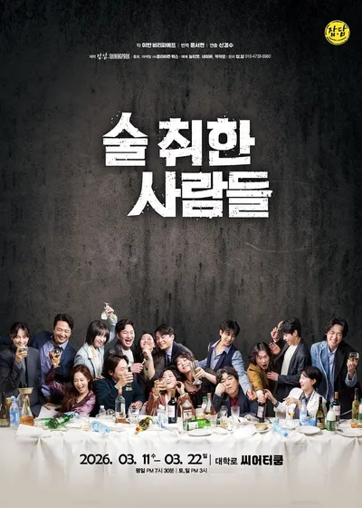 연극 '술 취한 사람들', 개막 전부터 매진 행렬 이어지며 화제! 오늘 개막!