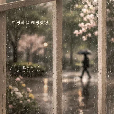 가수 모닝커피, 오늘(11일) 신곡 ‘다정하고 매정했던’ 발매