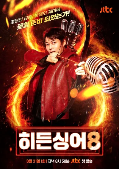 한계 없는 재미와 감동 '히든싱어8', 전현무가 쏘는 화살을 피할 수 없다! 포스터 공개!