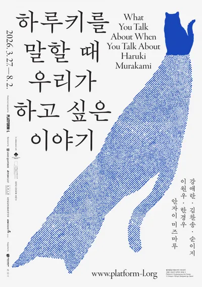 '개관 10주년 기념' 플랫폼엘, 작가 무라카미 하루키에 대한 우리 모두의 이야기 선보여