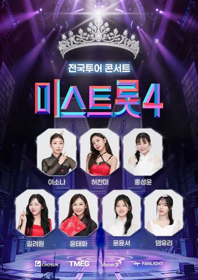 미스트롯4 전국투어 콘서트, "윤윤서, 염유리 전격합류" TOP7 전원 출연 확정