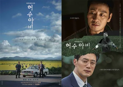 '허수아비' 박해수X이희준, ‘아슬한’ 공조 예고! 티저 포스터 2종 공개