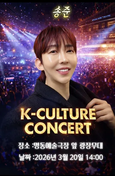 송준, 오늘(20일) ‘K-Culture Concert’ 출격! 글로벌 도약 신호탄!