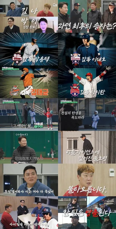 '우리동네 야구대장', 박용택·이대호·김태균·나지완 첫 사전모임 공개! 벌써 승부욕 활활