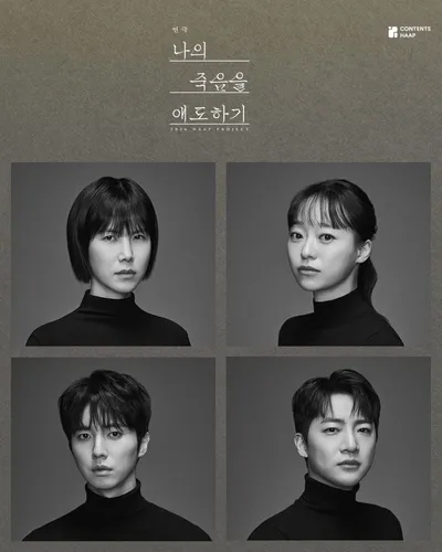 연극 '나의 죽음을 애도하기' 장례식장 배경의 묵직한 위로…“상실을 지나 삶으로 나아가는 성장의 기록! ” 관객과 평단, 만장일치 호평성황리 폐막!