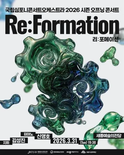 KNCO 2026 시즌 오프닝 콘서트 ‘리:포메이션’ 개최…2025년 더블린 콩쿠르 최연소 수상자 피아니스트 신영호 협연