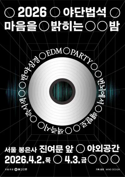 봉은사에서 반야심경 ‘공 空’ 파티 열린다...우원재·DJ 웨건·DJ 소다 참여