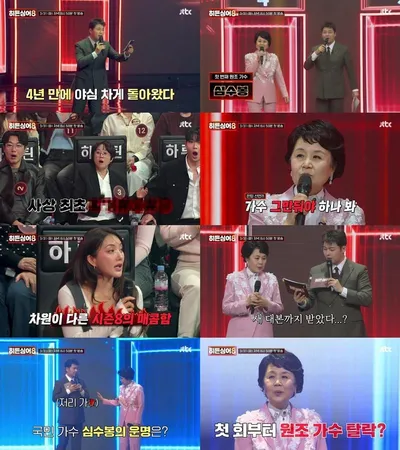 '히든싱어8' 14년 동안 기다린 대망의 첫 번째 원조 가수 ‘가요계 리빙 레전드’ 심수봉, 새 시즌 포문 연다! 1회 예고 영상 공개!