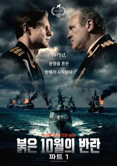 칸 MIPCOM 공개·글로벌 1위 화제작 '붉은 10월의 반란 파트1' 메인 예고편 및 보도스틸 공개!