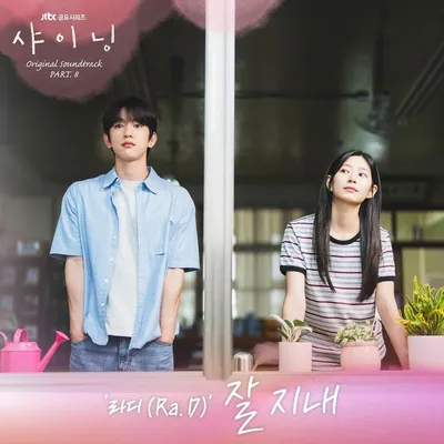 박진영X김민주 주연 ‘샤이닝’, 오늘(28일) 라디(Ra.D) 참여 OST ‘잘지내’ 발매