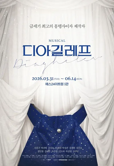 뮤지컬 ‘디아길레프’ 오늘 31일 개막 “2년 만의 귀환”