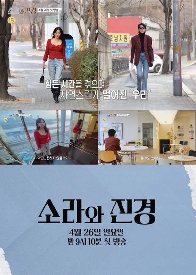 ‘소라와 진경’, 이소라X홍진경, 1세대 모델 레전드의 귀환! 4월 26일 첫 방송!