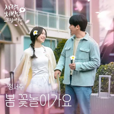 '미스트롯3' 眞 정서주, 오늘(4일) '사랑을 처방해 드립니다' OST '봄 꽃놀이가요' 발매