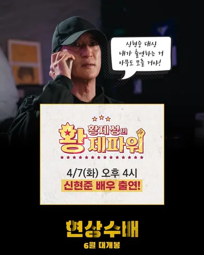 신현준 주연 '현상수배', SBS 파워 FM '황제성의 황제파워' 출격! 본격 홍보 시동
