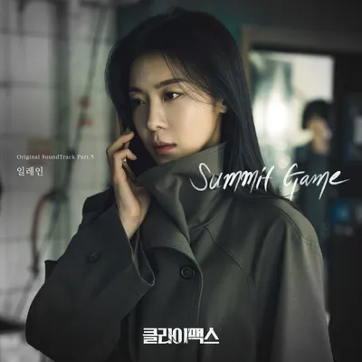 일레인, 주지훈X하지원 ‘클라이맥스’ OST 참여. “오늘 7일 음원 발매”