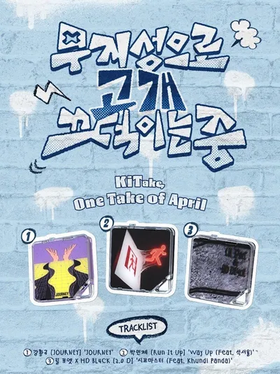 강황규·박민제·릴 포엣 X HD BL4CK, 4월 첫 번째 테마 키트앨범 ‘키테이크’ 선정!