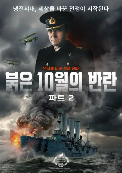 “돌이킬 수 없는 전쟁”…마침내 시작됐다! '붉은 10월의 반란 파트2', 메인 포스터·예고편·보도스틸 공개