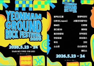 2026 록 페스티벌 ‘연남그라운드’, 5월 23~24일 개최 확정! 로맨틱펀치·투지 등 황금 라인업 공개!