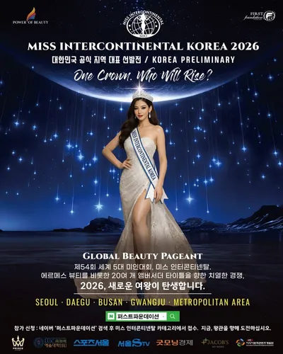 미스인터콘티넨탈 코리아 26년도 지역대회 동시 접수 개시