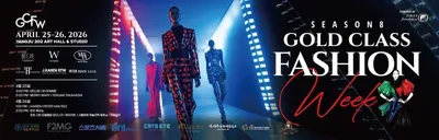 골드클래스패션위크 시즌8 개최