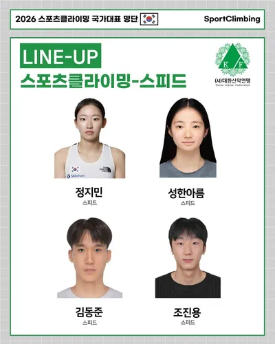 대한산악연맹, 2026 아시안게임 출전 선수 및 국가대표 명단 발표