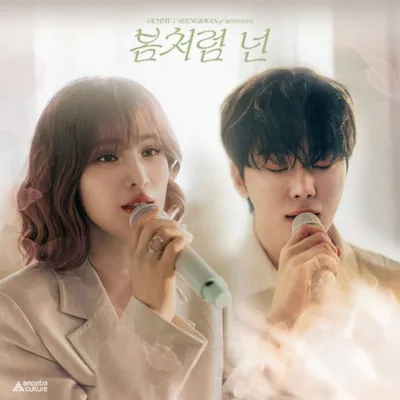 거미, 오늘(24일) 세븐틴 승관과 첫 듀엣곡 ‘봄처럼 넌’ 발매! 아련한 설렘 깨울 하모니