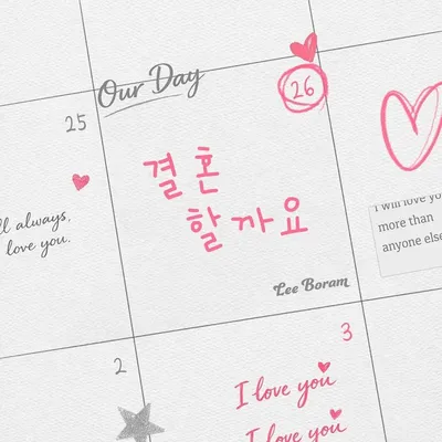 이보람, 오늘(26일) 씨야 대표곡 '결혼할까요' 리메이크 음원 발매! 명품 발라드 재탄생 예고