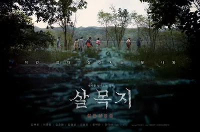 '살목지' 200만 관객 돌파! 한국 공포 영화 대표작으로 당당히 자리매김!