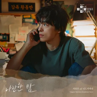 너드커넥션 서영주, 오늘(2일) ‘모두가 자신의 무가치함과 싸우고 있다’ OST ‘나란한 밤’ 발매