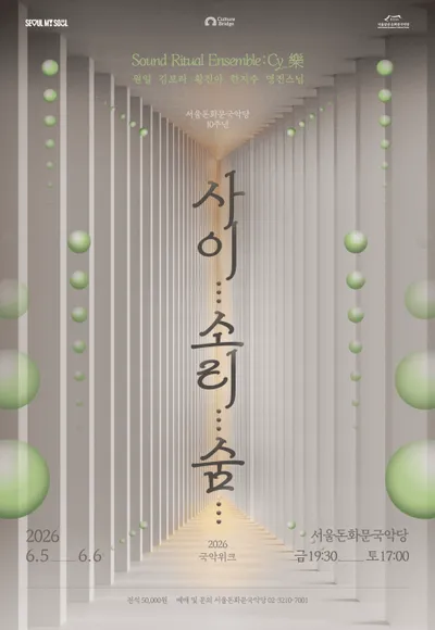 소리 사이의 여백을 체험하고, 깨어 있는 감각을 경험하는 시간! 2026 돈화문 국악위크 ‘사이... 소리... 숨...’ 개최