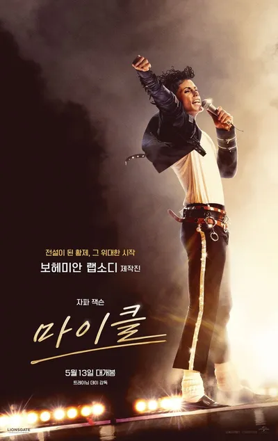 영화 '마이클', 북미 개봉 10일 만에 월드와이드 흥행 수익 4억 2,392만 달러(한화 약 6,235억 원) 돌파...전 세계적 역대급 신드롬
