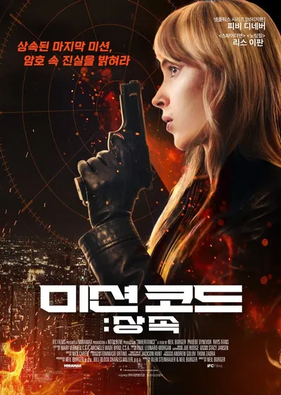 하나의 암호에 숨겨진 거대한 국제 음모를 밝혀라! '미션 코드: 상속', 메인 포스터 및  메인 예고편 공개