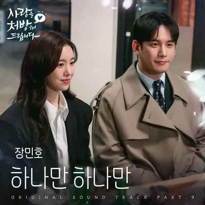 장민호, 애절한 보컬로 운명적 사랑 노래한다…오늘(9일) '하나만 하나만' 발매