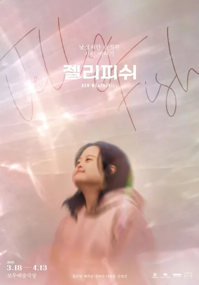 연극 '젤리피쉬', 백상예술대상 백상연극상 수상