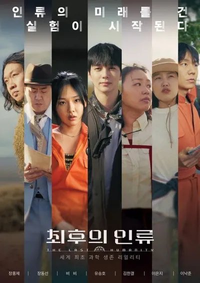 세계 최초 과학 생존 리얼리티 ‘최후의 인류’, 유승호 X 이은지 X 비비, 과학자와 뭉쳤다! 6월 4일 첫 방송!