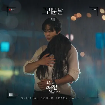 거미, 오늘(14일) '오늘도 매진했습니다' OST '그리운 날' 발매