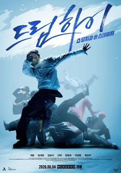 영화 ‘드림하이: 쇼뮤지컬 온 스테이지’, 6월 4일 개봉 확정! 티저 포스터 공개!