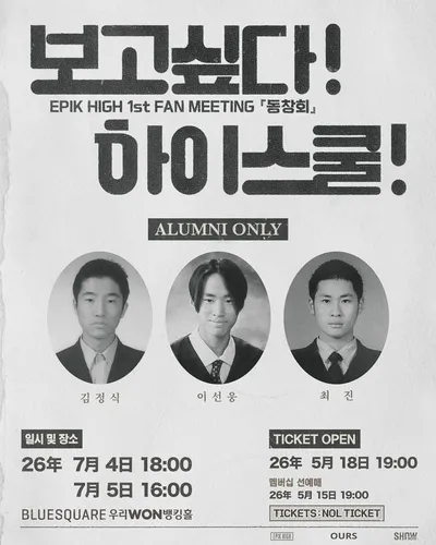 에픽하이, 데뷔 첫 팬미팅 ‘동창회’ 오픈 동시에 전석 매진