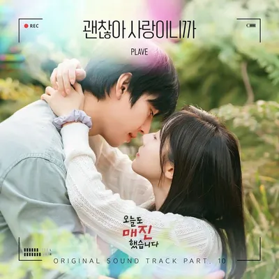 플레이브, 오늘(20일) '오늘도 매진했습니다' OST '괜찮아 사랑이니까' 발매