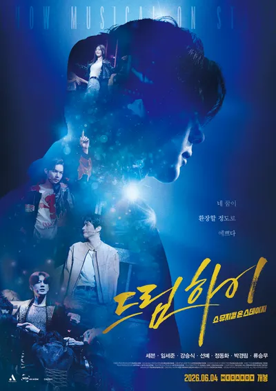‘드림하이: 쇼뮤지컬 온 스테이지’ 메인 포스터 공개… 5월 20일 예매 오픈