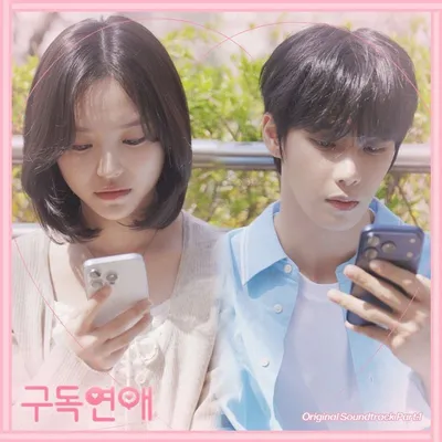 인어미닛 재준X라잇썸 유정 주연 웹드라마 ‘구독 연애’, 오늘(29일) 첫 공개!