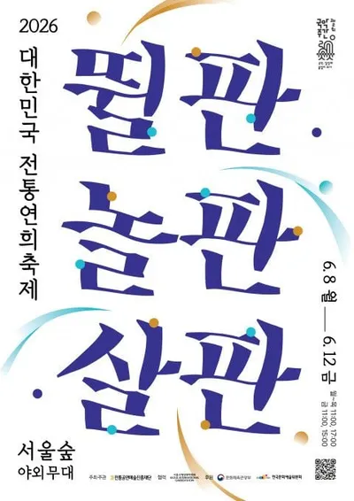 ‘2026 대한민국 전통연희축제 - 뛸판, 놀판, 살판’ 개최