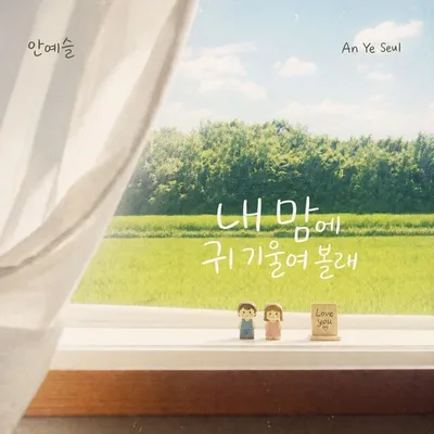 안예슬, 신곡 ‘내 맘에 귀 기울여 볼래’ 오늘(5일) 정오 공개