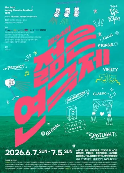 '제34회 젊은연극제' 개막! 전국 51개 대학 참여, 7월 5일까지 총 64개 공연 대장정 돌입