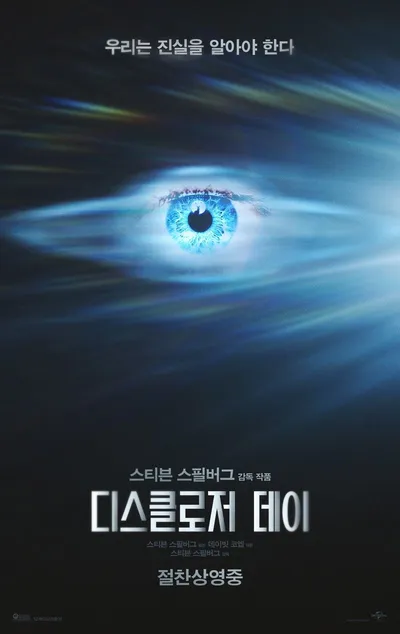 스티븐 스필버그의 폭로! 제대로 통했다! SF 신작 '디스클로저 데이', 개봉 첫날 압도적 전체 박스오피스 1위!