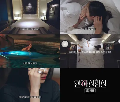 넷플릭스 일일 예능 '연애실험실', 어디서도 본 적 없는 기상천외한 연애 실험이 온다! 1회 예고편 공개!